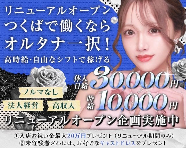 ALTERNA〜オルタナ〜（つくば市）の女性バイト求人情報