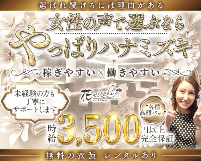 花mizuki（ハナミズキ）（兵庫県）の女性バイト求人情報
