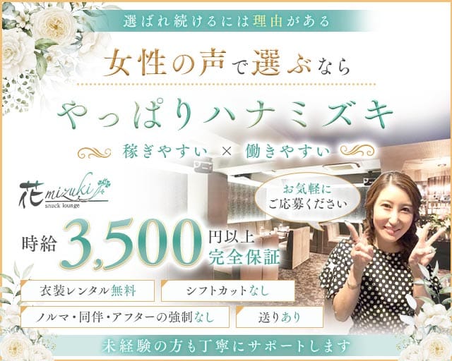 花mizuki（ハナミズキ）（兵庫県）の女性バイト求人情報