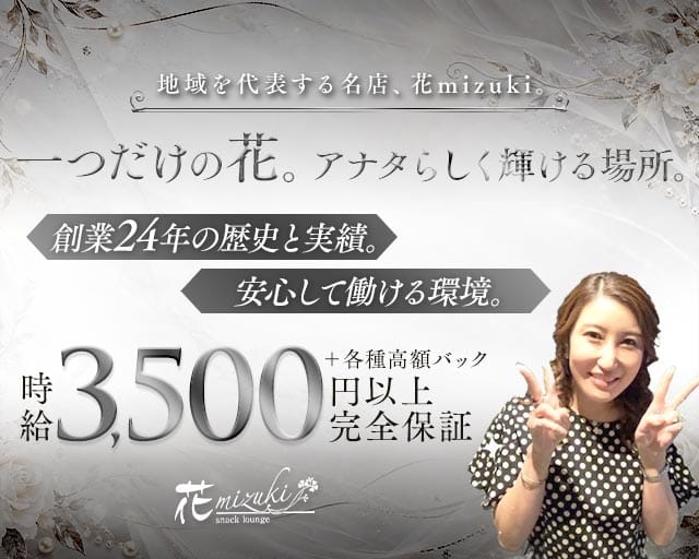 花mizuki（ハナミズキ）（兵庫県）の女性バイト求人情報
