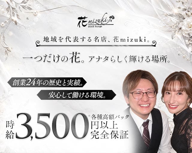 花mizuki（ハナミズキ）の女性バイト求人情報