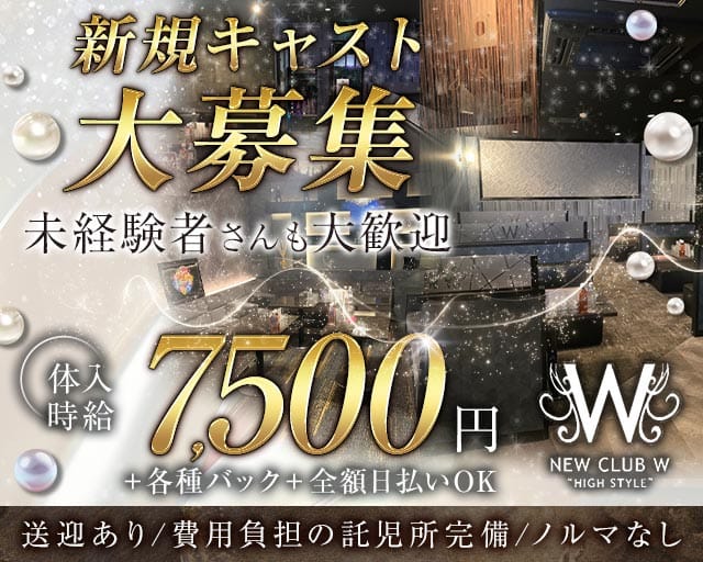 NEW CLUB W（ダブリュー）（群馬県）の女性バイト求人情報