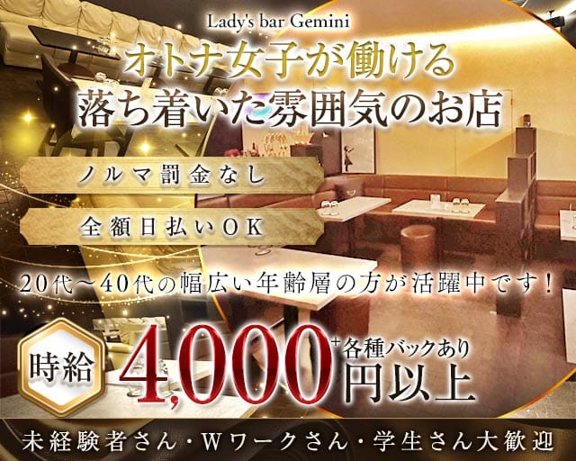 Lady's bar Gemini（ジェミニ）（伊勢崎市）の女性バイト求人情報