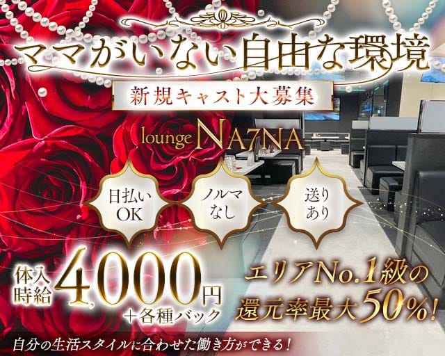 lounge NA7NA（ナナ）（静岡県）の女性バイト求人情報