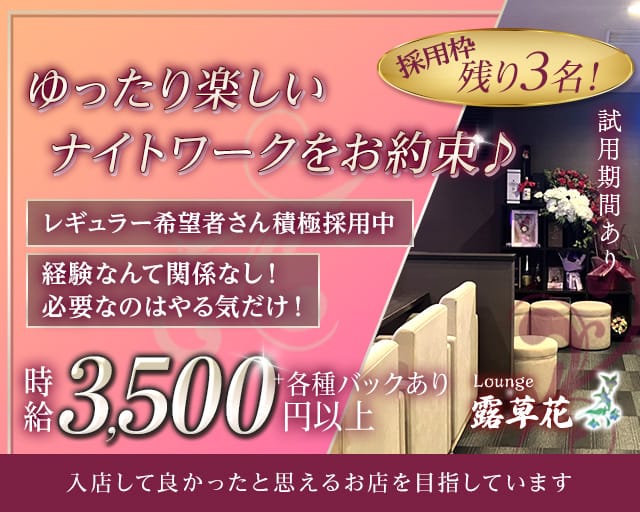 Lounge 露草花（つゆくさ）（札幌市）の女性バイト求人情報
