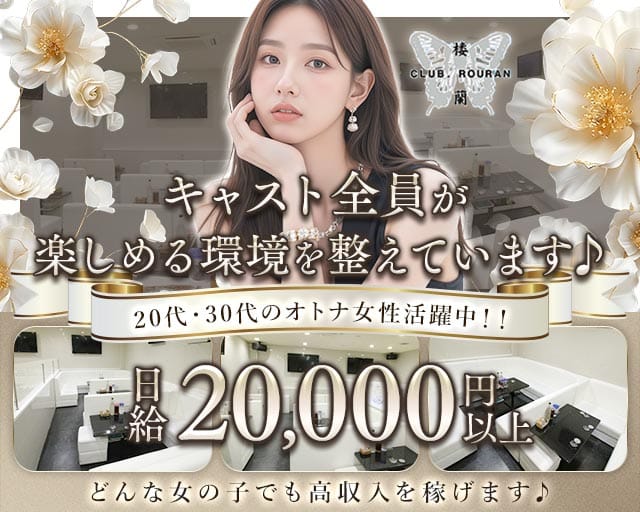 CLUB 楼蘭（ローラン）（福山市）の女性バイト求人情報