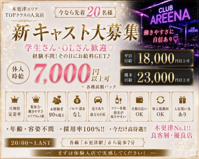 CLUB AREENA （アリーナ）（千葉県）の女性バイト求人情報