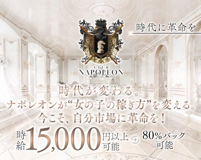 CLUB NAPOLEON（ナポレオン）（福岡市）の女性バイト求人情報