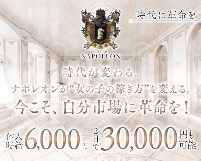 CLUB NAPOLEON（ナポレオン）の女性バイト求人情報