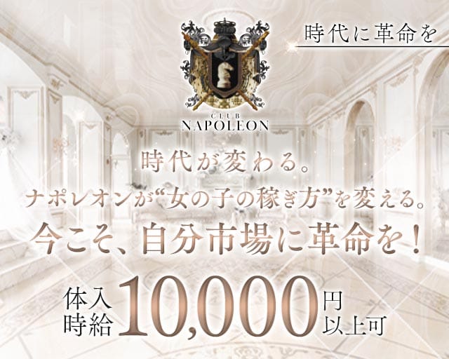 CLUB NAPOLEON（ナポレオン）（福岡県）の女性バイト求人情報