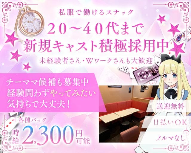 スナックALice in wonder land （アリス）（名古屋市）の女性バイト求人情報