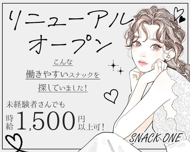 【新道東】SNACK ONE（スナックワン）（札幌市）の女性バイト求人情報