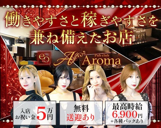【帯広】Pub club Aroma～アロマ～（北海道）の女性バイト求人情報
