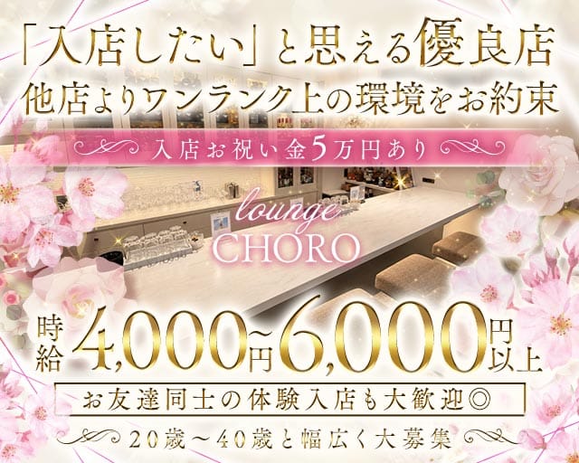 lounge CHORO（チョロ）（兵庫県）の女性バイト求人情報