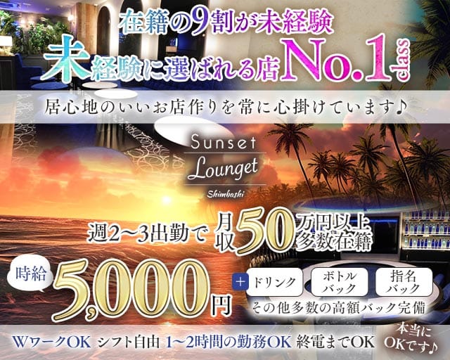 Sunset Lounget ー新橋ー（サンセットラウンジェット）（東京都）の女性バイト求人情報