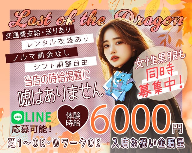 Last of the Dragon（ラストオブザドラゴン）（静岡県）の女性バイト求人情報