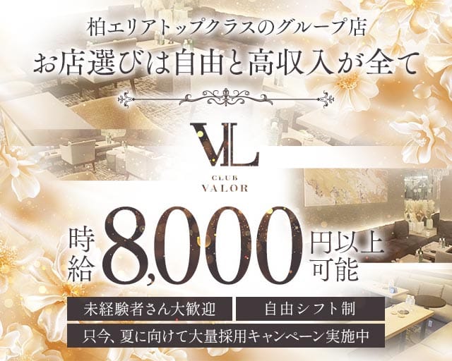 【柏】CLUB VALOR〜バロール〜（柏市）の女性バイト求人情報