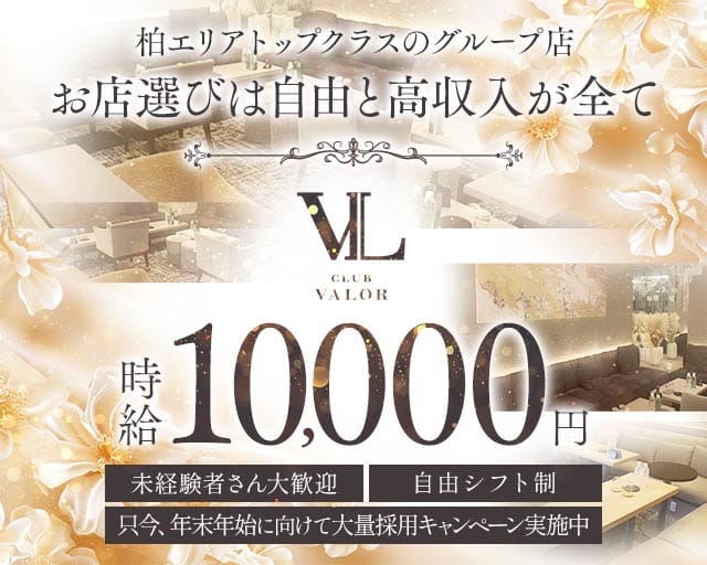 【柏】CLUB VALOR〜バロール〜（千葉県）の女性バイト求人情報
