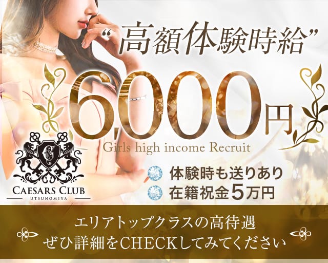 CAESARS CLUB UTSUNOMIYA(シーザーズクラブ)（栃木県）の女性バイト求人情報