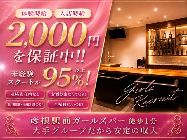 Girl’s Bar Rion～リオン～彦根店（滋賀県）の女性バイト求人情報