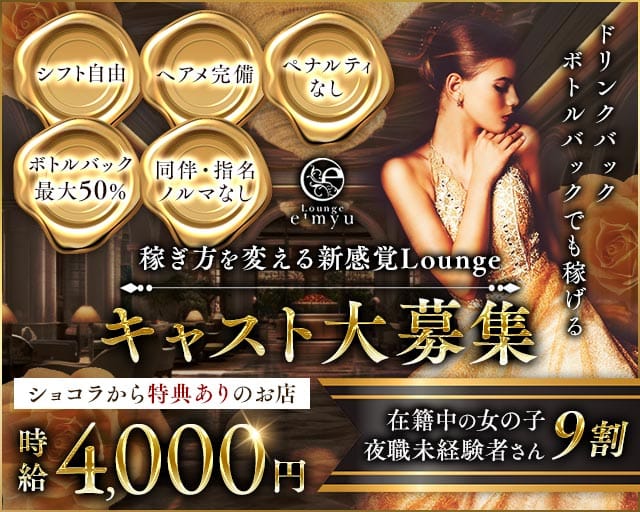 LoungeE'myu〜エミュー〜（長野県）の女性バイト求人情報