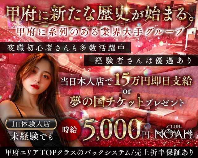 CLUB NOAH（ノア）（山梨県）の女性バイト求人情報