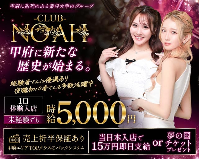 CLUB NOAH（ノア）（山梨県）の女性バイト求人情報