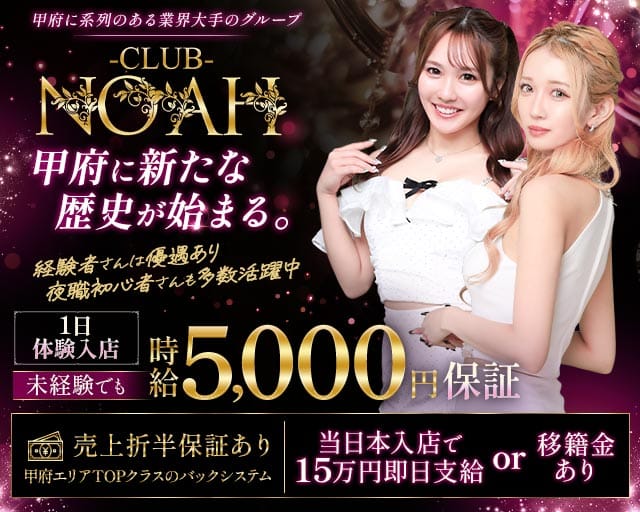 CLUB NOAH（ノア）（山梨県）の女性バイト求人情報