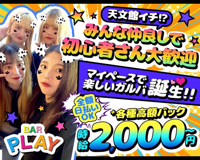 BAR PLAY（プレイ）（鹿児島県）の女性バイト求人情報