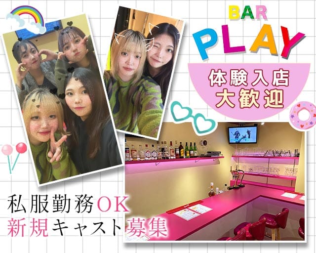 BAR PLAY（プレイ）（鹿児島県）の女性バイト求人情報