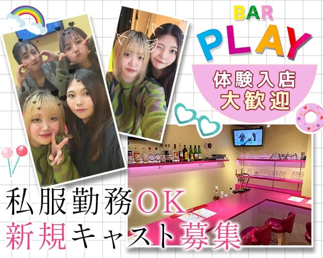 BAR PLAY（プレイ）（鹿児島県）の女性バイト求人情報