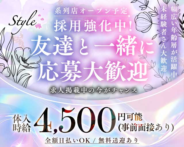 【北上】Style（スタイル）（北上市）の女性バイト求人情報