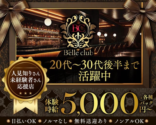 Belle club（ベルクラブ）（静岡県）の女性バイト求人情報