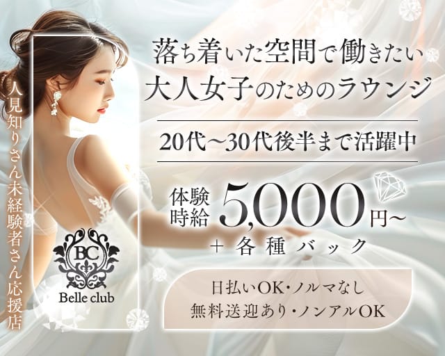 Belle club（ベルクラブ）（熱海市）の女性バイト求人情報