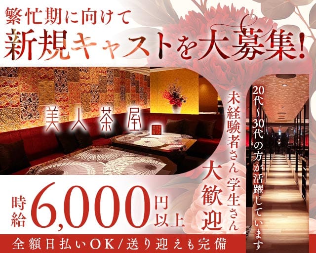 美人茶屋 岡山（ビジンチャヤ オカヤマ）（岡山県）の女性バイト求人情報