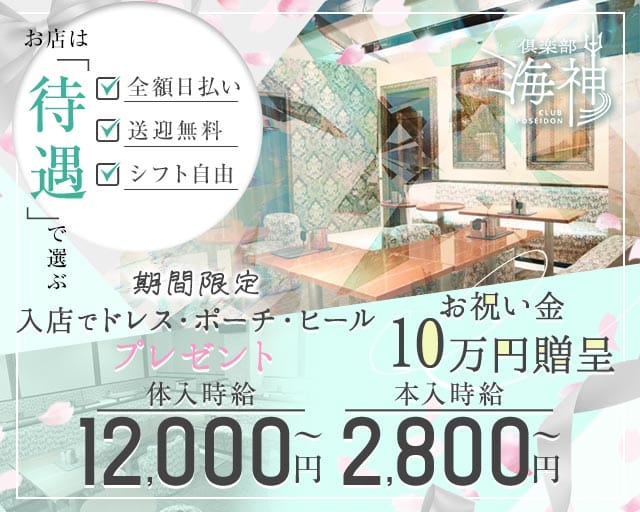 倶楽部 海神（ポセイドン）（静岡県）の女性バイト求人情報