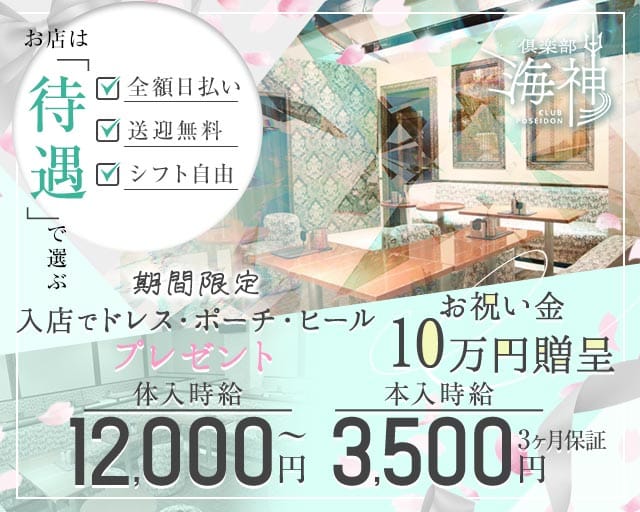 倶楽部 海神（ポセイドン）（静岡県）の女性バイト求人情報