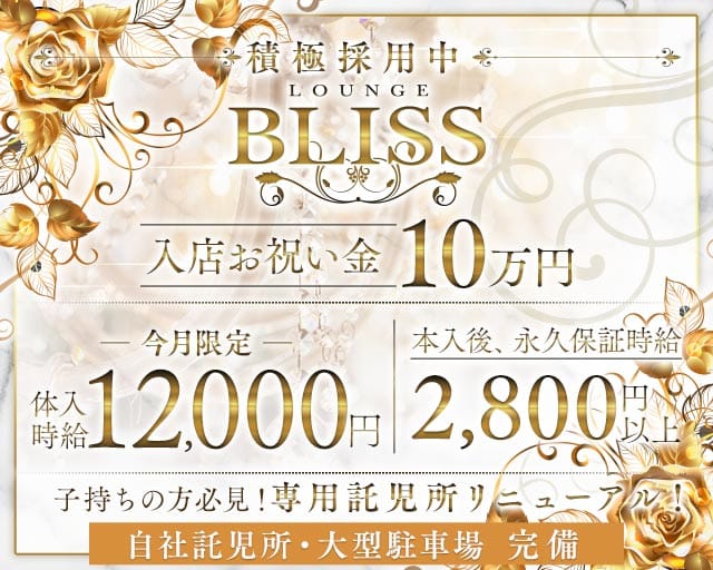 Lounge Bliss（ラウンジブリス）（静岡県）の女性バイト求人情報