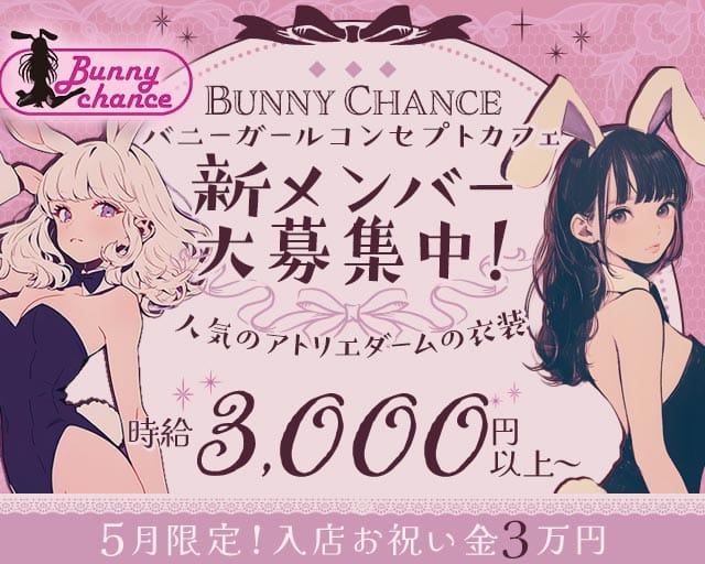 Bunny Chance（バニーチャンス）（大阪府）の女性バイト求人情報