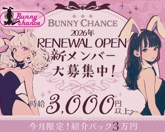 【香里園】Bunny Chance（バニーチャンス）（大阪府）の女性バイト求人情報