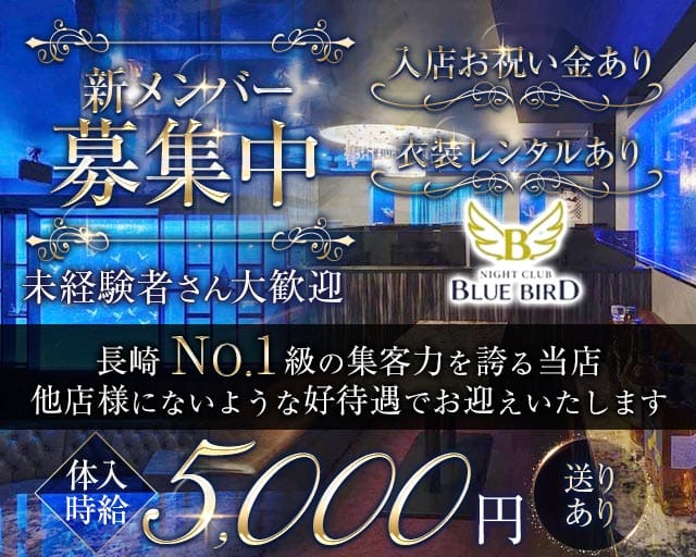 BLUE BIRD（ブルーバード）（長崎県）の女性バイト求人情報