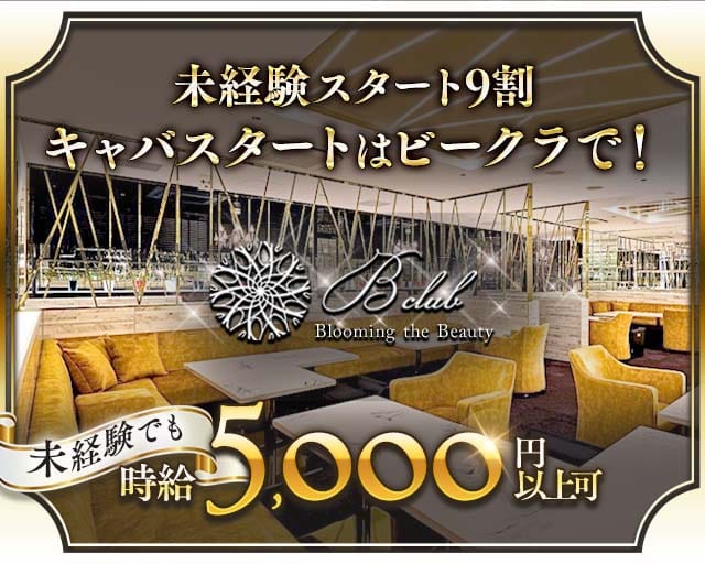 B club（ビークラブ）（仙台市青葉区）の女性バイト求人情報