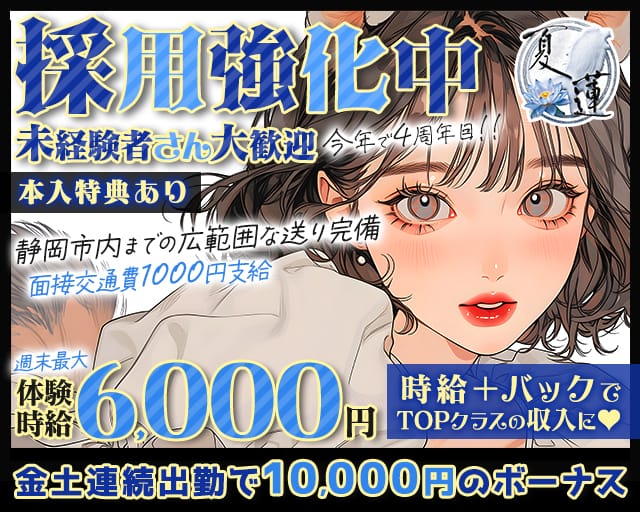 夏蓮（かれん）（静岡県）の女性バイト求人情報
