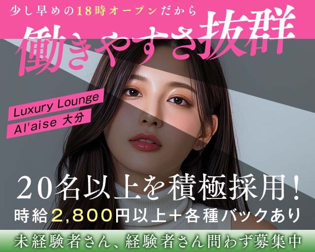 Luxury Lounge Al'aise 大分（アレーズ）（大分県）の女性バイト求人情報