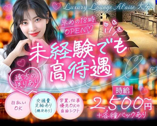 Luxury Lounge Al'aise 大分（アレーズ）（大分県）の女性バイト求人情報