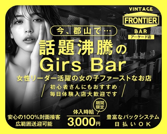 FRONTIER（フロンティア）アーケード店（福島県）の女性バイト求人情報