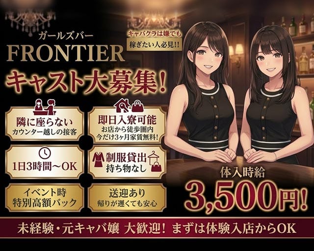FRONTIER（フロンティア）アーケード店（福島県）の女性バイト求人情報
