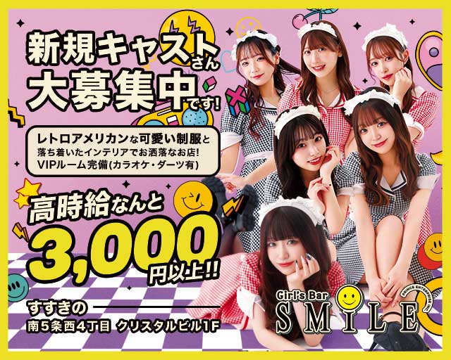 SMILE（スマイル）プリンス　札幌（札幌市）の女性バイト求人情報
