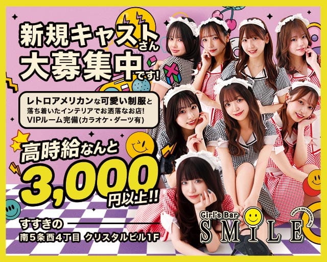 SMILE（スマイル）プリンス　札幌（北海道）の女性バイト求人情報