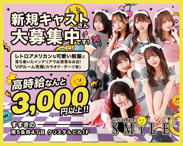 SMILE（スマイル）プリンス　札幌（北海道）の女性バイト求人情報